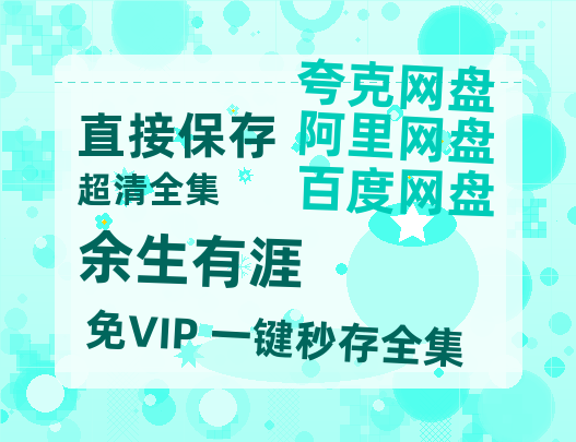 夸克网盘《余生有涯》百度云网盘 阿里云网盘 夸克网盘 「1080p高清HD免费资源」在线观看-热文榜资源