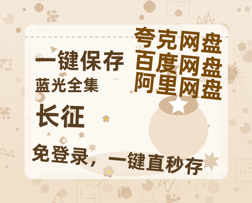 夸克网盘《长征》百度云网盘 阿里云网盘 夸克网盘 资源【1280P超高清】-热文榜资源