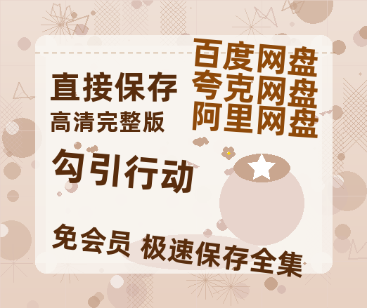 夸克网盘《勾引行动》百度云网盘 阿里云网盘 夸克网盘 资源免费分享HD1080p高清资源-热文榜资源