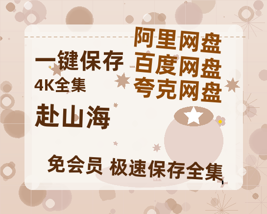 夸克网盘《赴山海》百度云网盘 阿里云网盘 夸克网盘 完整阿里云盘资源【1280P高清版】-热文榜资源
