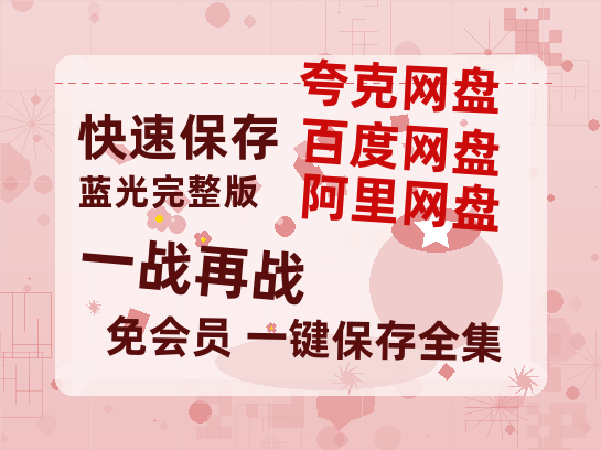 夸克网盘《一战再战》百度网盘高清无水印阿里云盘【HD1080P-MP4】在线分享-热文榜资源