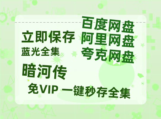 夸克网盘《暗河传》百度云网盘 阿里云网盘 夸克网盘 清晰版免费中字迅雷资源【HD1080P夸克网盘-MKV】-热文榜资源