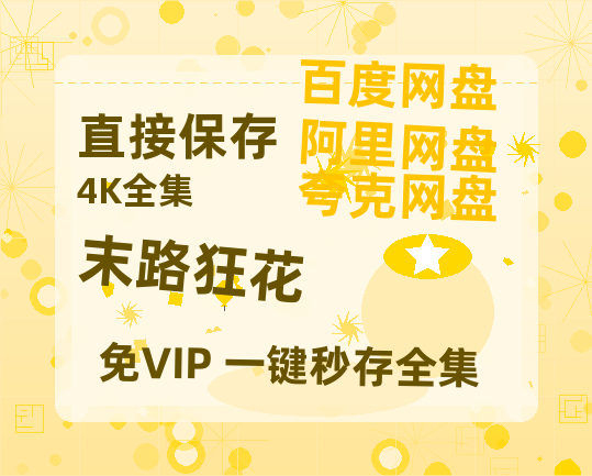 夸克网盘《末路狂花》百度网盘免费版链接【HD720P/夸克网盘-MP4】夸克网盘-热文榜资源