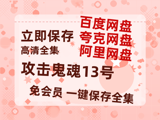 夸克网盘《攻击鬼魂13号》百度云网盘 阿里云网盘 夸克网盘 【1080P高清版】资源-热文榜资源