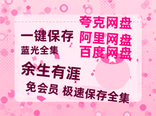 夸克网盘《余生有涯》百度云资源高清「BD720p1080pMp4」网盘-热文榜资源