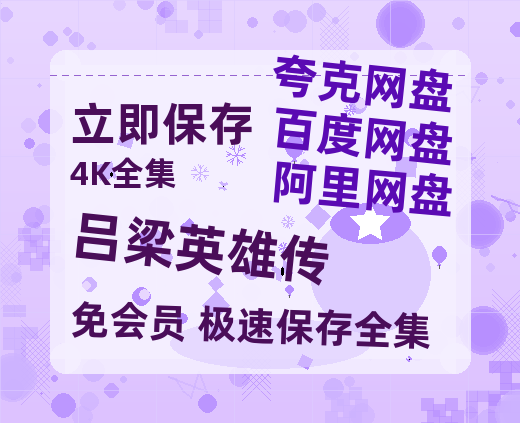 夸克网盘《吕梁英雄传》百度云盘加长版「BD1280P/泄露-MP4在线观看」链接-热文榜资源