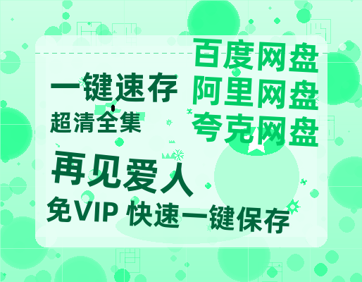 夸克网盘《再见爱人》百度云资源【HD1080P】夸克网盘免费领取-热文榜资源