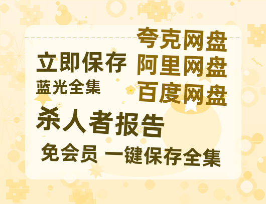 夸克网盘《杀人者报告》百度云网盘 阿里云网盘 夸克网盘 [1080p高清资源MP4]迅雷-热文榜资源