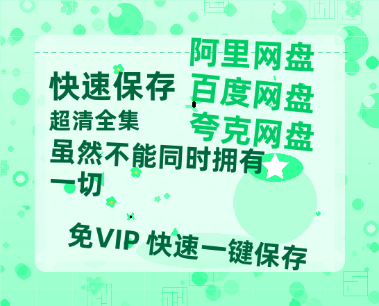 夸克网盘《虽然不能同时拥有一切》百度云网盘 阿里云网盘 夸克网盘 资源「高清1080p阿里云盘超清1080p蓝光】-热文榜资源
