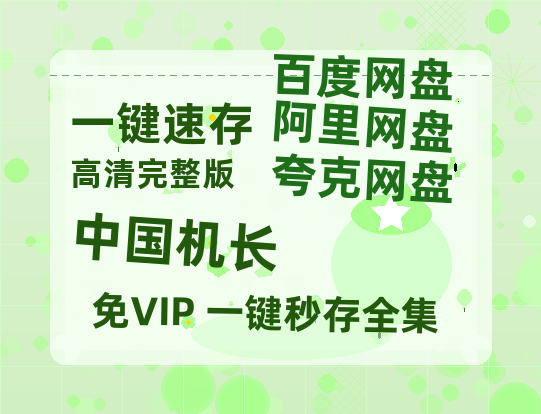夸克网盘《中国机长》迅雷百度云BT[BDHD-MP4MKV]高清网盘资源-热文榜资源
