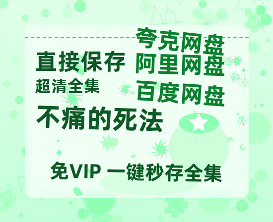 夸克网盘不痛的死法百度网盘「BD1280P/夸克网盘-MKV」蓝光版4K版迅雷资源-热文榜资源