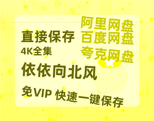 夸克网盘《依依向北风》百度云网盘 阿里云网盘 夸克网盘 在线免费观看【1280p清晰】资源-热文榜资源