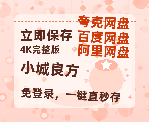 夸克网盘《小城良方》迅雷资源电影免费高清百度云网盘 阿里云网盘 夸克网盘 资源-热文榜资源