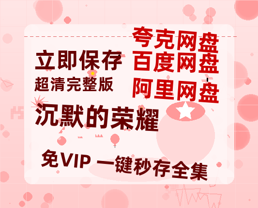 夸克网盘《沉默的荣耀》百度云网盘 阿里云网盘 夸克网盘 【1080P高清免费】泄露资源【高清1080P免费】-热文榜资源