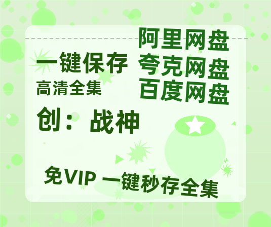 夸克网盘《创：战神》西瓜视频在线观看【1280p高清阿里云盘】-热文榜资源