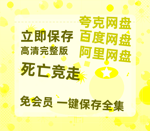 夸克网盘《死亡竞走》百度云BD1024p/1080p/Mp4」免费资源分享-热文榜资源