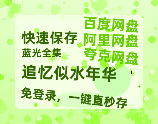 夸克网盘《追忆似水年华》迅雷资源电影免费高清百度云网盘 阿里云网盘 夸克网盘 资源-热文榜资源