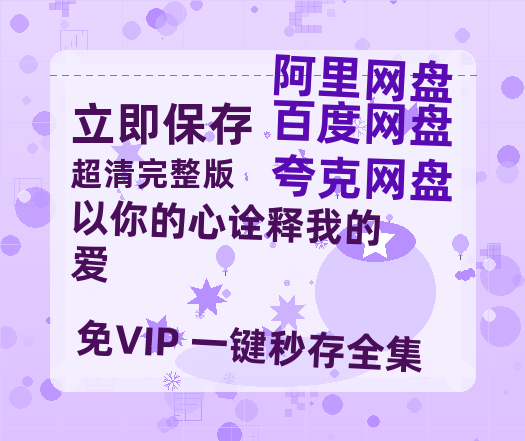 夸克网盘《以你的心诠释我的爱》百度云【1080p网盘免费资源分享】-热文榜资源