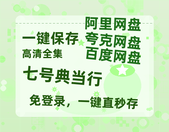 夸克网盘《七号典当行》百度云网盘 阿里云网盘 夸克网盘 [HD1080p高清]免费资源分享-热文榜资源