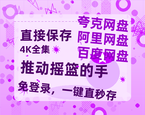 夸克网盘《推动摇篮的手 》百度云高清网盘【免费资源】-热文榜资源
