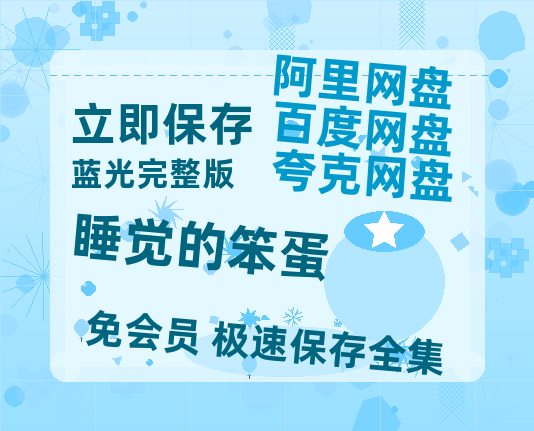 夸克网盘睡觉的笨蛋百度云网盘 阿里云网盘 夸克网盘 【1080P高清版】资源-热文榜资源