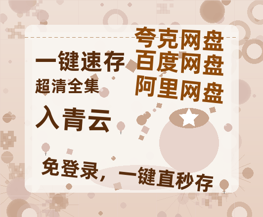 夸克网盘《入青云》百度云网盘 阿里云网盘 夸克网盘 1080p网盘资源-热文榜资源
