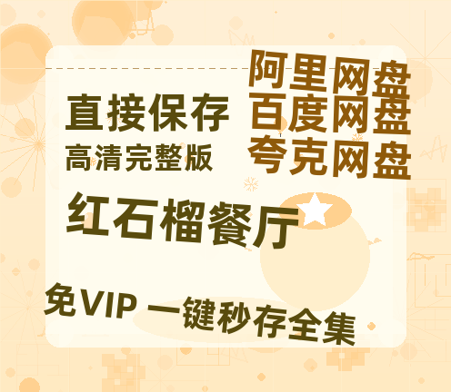 夸克网盘《红石榴餐厅》百度云网盘 阿里云网盘 夸克网盘 资源【HD高清版本】夸克网盘迅雷-热文榜资源