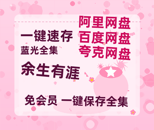 夸克网盘《余生有涯》百度云网盘 阿里云网盘 夸克网盘 资源【1280P高清】阿里云盘链接-热文榜资源