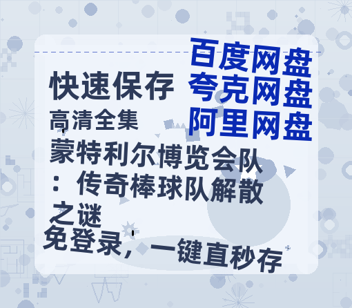 夸克网盘《蒙特利尔博览会队:传奇棒球队解散之谜》百度网盘阿里云盘电影免费HD1080p国语中字资源-热文榜资源