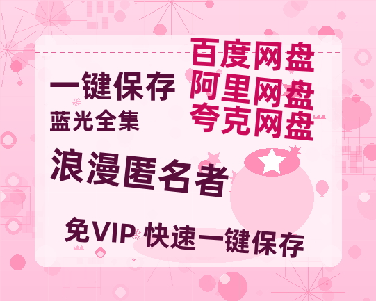 夸克网盘《浪漫匿名者》在线免费观看【1280P高清版】资源-热文榜资源