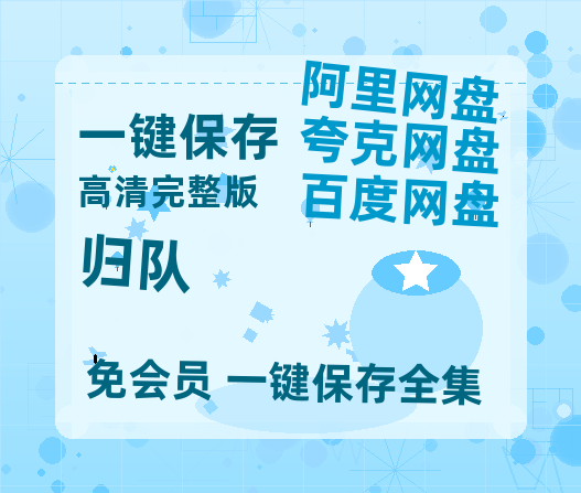 夸克网盘《归队》百度云网盘 阿里云网盘 夸克网盘 链接【1080p高清中字】阿里云盘迅雷网盘【1080P高清免费】-热文榜资源