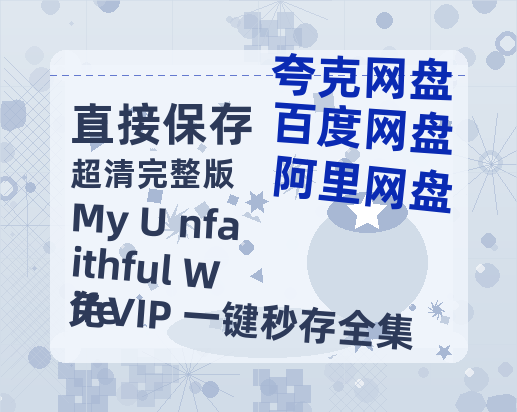 夸克网盘《My U nfaithful Wife》百度云高清免费【HD1080P】网盘链接资源-热文榜资源