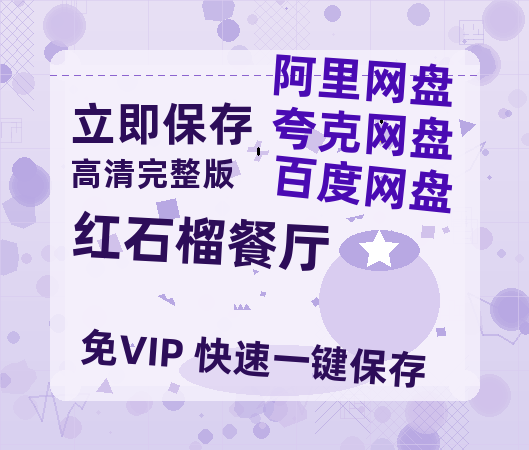 夸克网盘《红石榴餐厅》百度云资源（HD1080P资源）-热文榜资源
