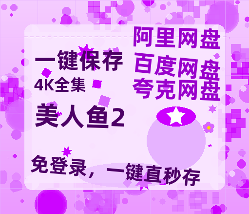 夸克网盘《美人鱼2》百度云资源「1080p/Mp4中字」百度云网盘 阿里云网盘 夸克网盘 更新-热文榜资源