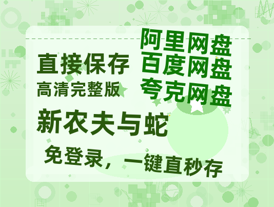 夸克网盘《新农夫与蛇》网盘【1280P阿里云盘共享】百度云超清晰画质-热文榜资源