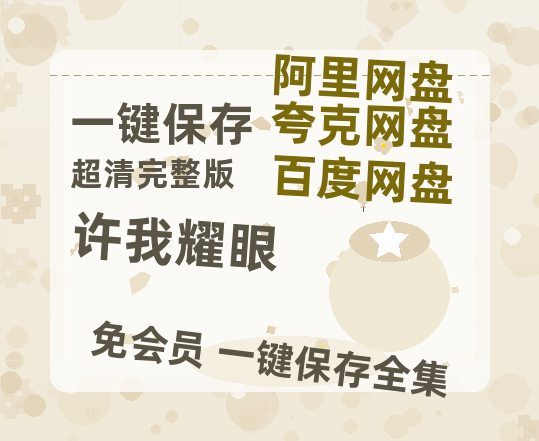 夸克网盘《许我耀眼》百度网盘免费版链接【HD720P/夸克网盘-MP4】夸克网盘-热文榜资源