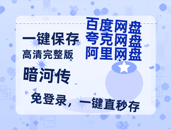 夸克网盘《暗河传》在线观看百度网盘加长版【BD720P泄露-MKV】-热文榜资源