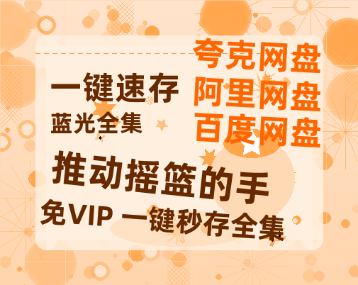 夸克网盘《推动摇篮的手 》百度云[1080p高清中字]迅雷网盘-热文榜资源