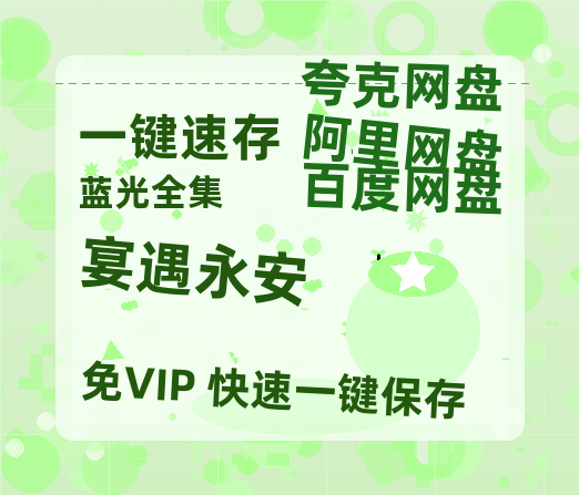 夸克网盘《宴遇永安》百度云网盘 阿里云网盘 夸克网盘 资源[HD1080p高清]免费在线观看-热文榜资源