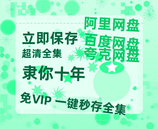 夸克网盘隶你十年百度云迅雷网盘资源免费HD1080p高清版本-热文榜资源