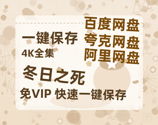 夸克网盘《冬日之死》百度云网盘 阿里云网盘 夸克网盘 资源(HD-高清)【迅雷资源1280P高清】-热文榜资源