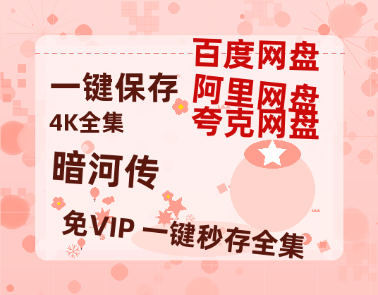 夸克网盘《暗河传》百度云网盘 阿里云网盘 夸克网盘 资源「高清1080p阿里云盘超清1080p蓝光】【1080P】-热文榜资源