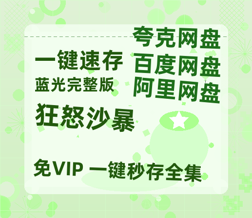 夸克网盘《狂怒沙暴》百度云网盘 阿里云网盘 夸克网盘 [HD1080p]免费资源分享-热文榜资源