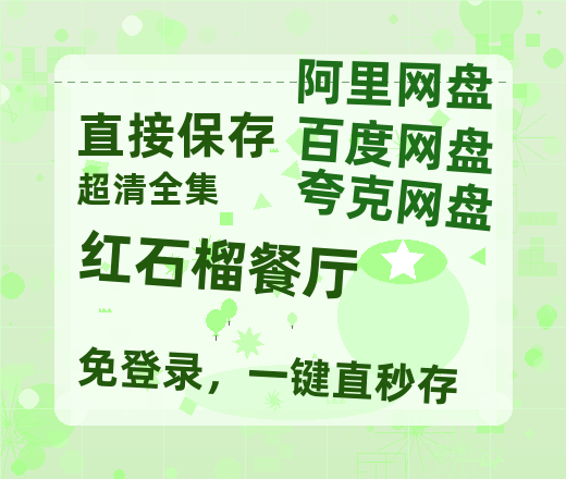 夸克网盘《红石榴餐厅》百度云盘加长版「BD1280P/泄露-MP4在线观看」链接-热文榜资源