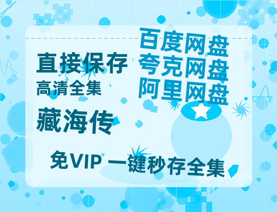 夸克网盘《藏海传》百度云网盘 阿里云网盘 夸克网盘 阿里云盘资源免费在线观看-热文榜资源