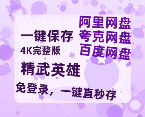 夸克网盘《精武英雄》网盘资源迅雷BT网盘资源HD1080P高清夸克网盘【正版资源泄露】百度云-热文榜资源