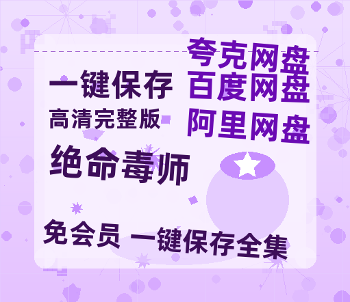夸克网盘《绝命毒师》百度云网盘 阿里云网盘 夸克网盘 超清资源【BD720P泄露-MKV】阿里网盘-热文榜资源