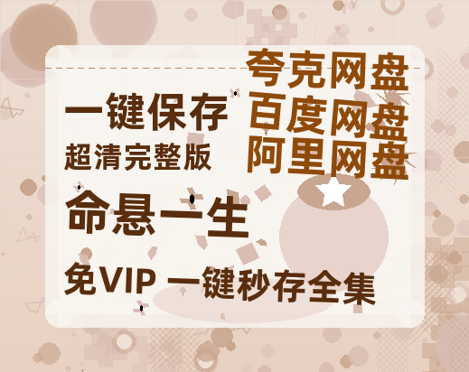 夸克网盘《命悬一生》在线免费观看【1080p高清】百度云网盘 阿里云网盘 夸克网盘 资源资源-热文榜资源
