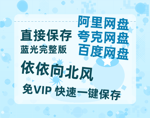 夸克网盘《依依向北风》HD正版高清百度云资源【1280p超清晰】-热文榜资源