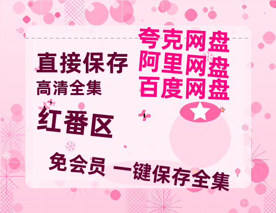 夸克网盘《红番区》百度云〖720P1024pMp4资源〗网盘-热文榜资源